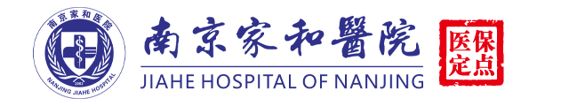 南京家和医院