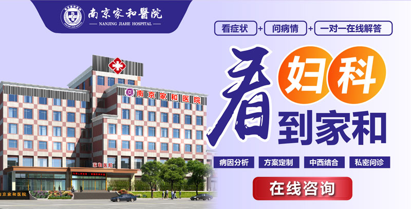 南京家和医院-看男科选家和男科